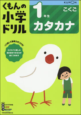 小學ドリル 1年生カタカナ 改訂3版