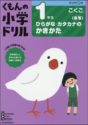 小學ドリル 1年生ひらがな.カタカナのか 改訂3版