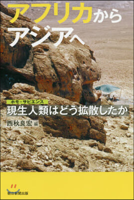 アフリカからアジアへ 現生人類はどう擴散
