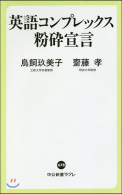 英語コンプレックス粉碎宣言