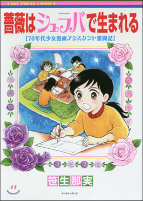 薔薇はシュラバで生まれる 70年代少女漫