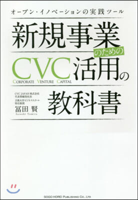 新規事業のためのCVC活用の敎科書