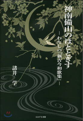 神南備山のほととぎす－わたしの『新古今和