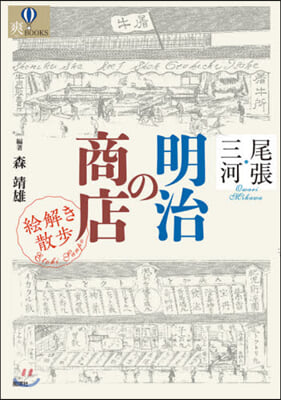 尾張.三河 明治の商店 繪解き散步