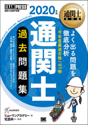 ’20 通關士過去問題集