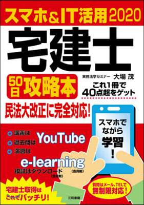 ’20 スマホ&IT活用宅建士50日攻略