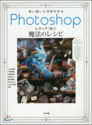 Photoshop レタッチ.加工 魔法のレシピ  