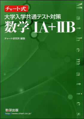 チャ-ト式 大學入學共通テスト對策 數學1A+2B