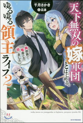 天下無雙の嫁軍團とはじめる,ゆるゆる領主ライフ(2)