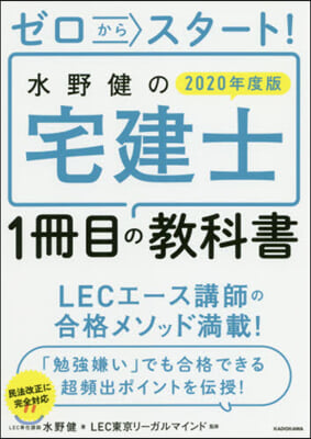 ’20 水野健の宅建士1冊目の敎科書