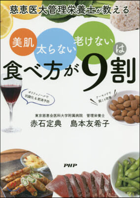 美肌,太らない,老けないは食べ方が9割