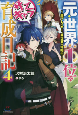 元.世界1位のサブキャラ育成日記(4)