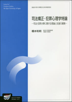 司法矯正.犯罪心理學特論－司法.犯罪分野