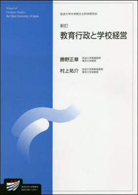 敎育行政と學校經營 新訂