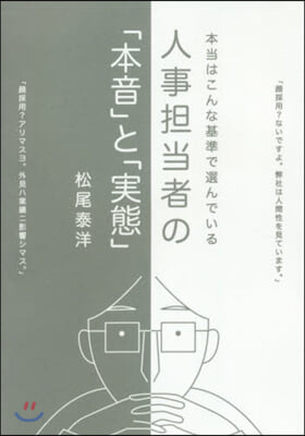 人事擔當者の「本音」と「實態」