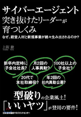 サイバ-エ-ジェント 突き拔けたリ-ダ-が育つしくみ なぜ,經營人材と新規事業が續續と生み出されるのか?