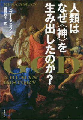 人類はなぜを生み出したのか?