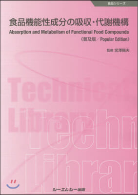 食品機能性成分の吸收.代謝機構 普及版