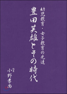 豊田芙雄とその時代