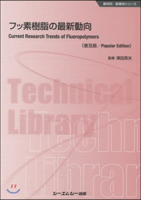 フッ素樹脂の最新動向 普及版 新材料.新