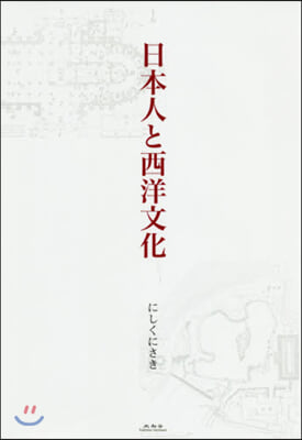 日本人と西洋文化