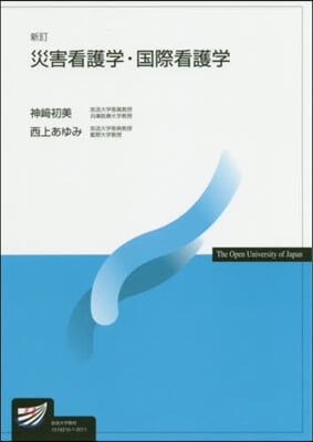 災害看護學.國際看護學 新訂