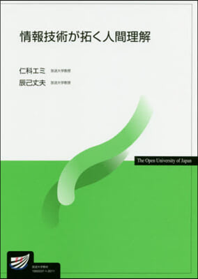 情報技術が拓く人間理解