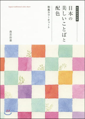 日本の美しいことばと配色 和風カラ-チャ-ト 