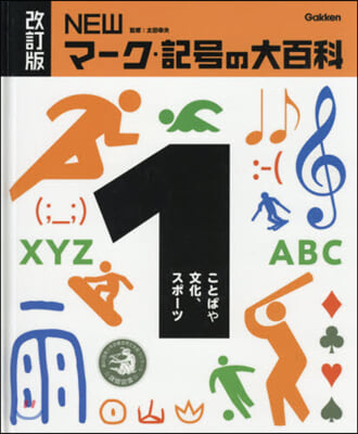 NEWマ-ク.記號の大百科   1 改訂 改訂版