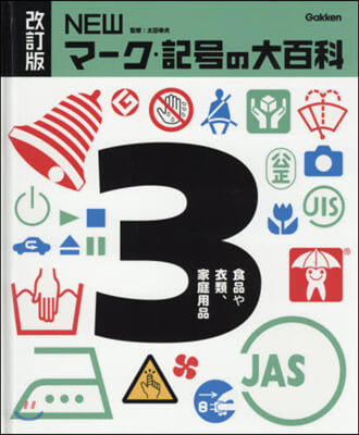 NEWマ-ク.記號の大百科   3 改訂 改訂版