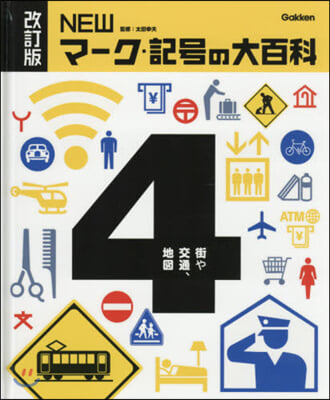 NEWマ-ク.記號の大百科   4 改訂 改訂版