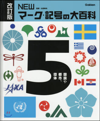 NEWマ-ク.記號の大百科   5 改訂 改訂版