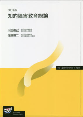 知的障害敎育總論 改訂新版 改訂新訂