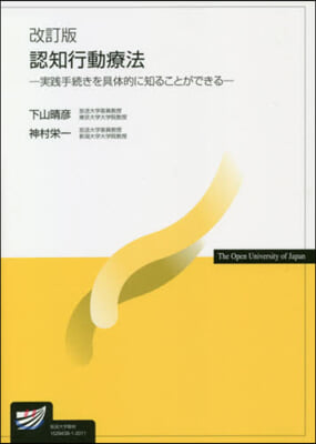 認知行動療法 改訂版