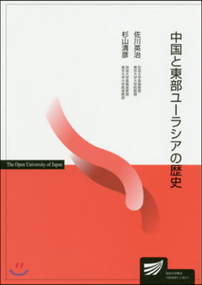 中國と東部ユ-ラシアの歷史