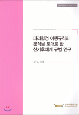 파리협정 이행규칙의 분석을 토대로 한 신기후체계 규범연구