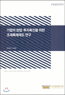 기업의 창업.투자촉진을 위한 조세특례제도 연구