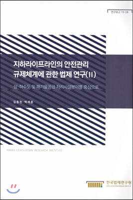 지하라이프라인의 안전관리 규제체계에 관한 법제 연구 (II)