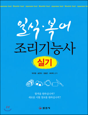 [중고-상] 일식.복어 조리기능사 실기