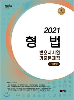 [중고-상] 2021 UNION 변호사시험 형법 선택형 기출문제집