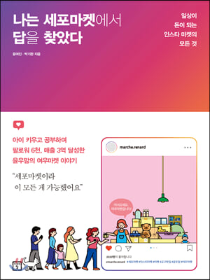 나는 세포마켓에서 답을 찾았다