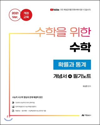 수학을 위한 수학 확률과 통계 (2020년)