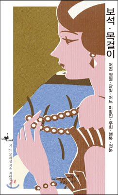 보석 / 목걸이