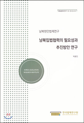 [중고-최상] 남북입법협력의 필요성과 추진방안 연구