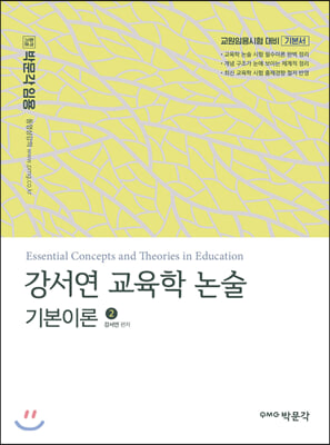 강서연 교육학 논술 기본이론 2