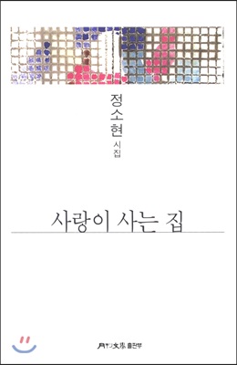 사랑이 사는 집