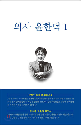 의사 윤한덕. 1(반양장)