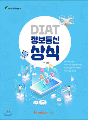 DIAT 정보통신상식