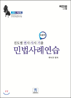 2020 진도별 변시.사시 기출 두문자 민법사례연습