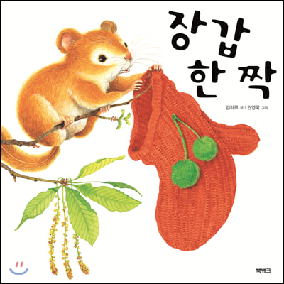 장갑 한 짝(양장본 HardCover)